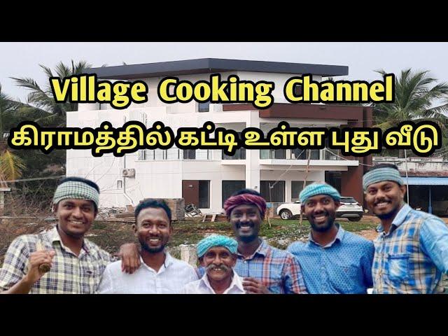 வில்லேஜ் குக்கிங் சேனல் கிராமத்தில் கட்டி உள்ள புது வீடு பார்க்கலாம் வாருங்கள்