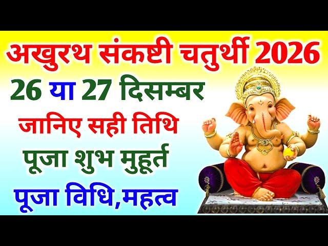 पौष अखुरथ संकष्ठी चतुर्थी 2026 | Chaturthi Kab Hai 2026 |Sankashti Chaturthi Vrat December 2026 Date