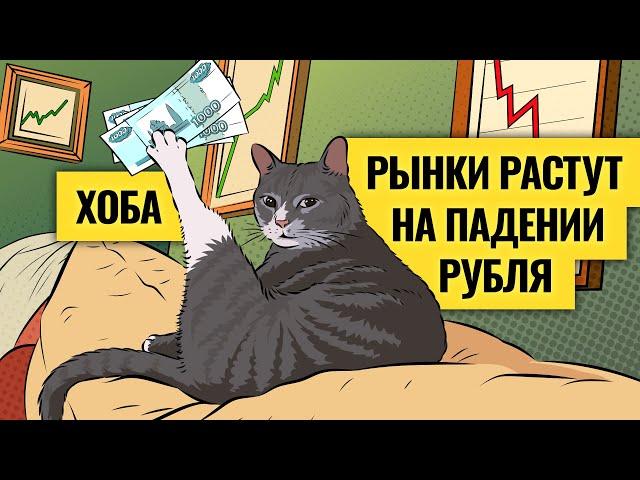 Ослабление рубля: где предел? Какие акции спасут от девальвации / Пугающие сигналы рынка долга. LIVE