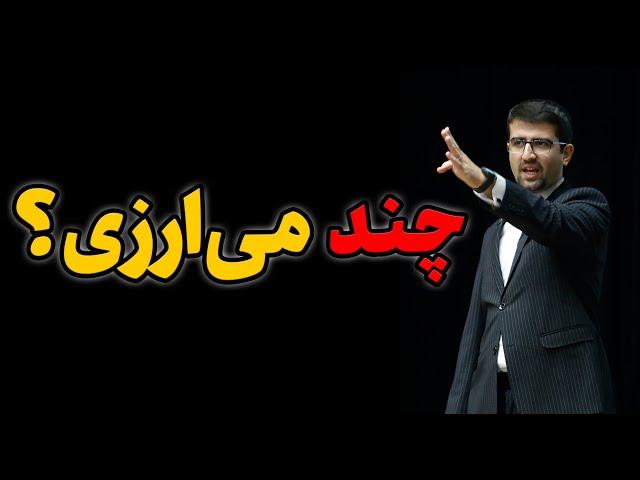 خود باوری و اعتماد به نفس: ارزش و لیاقت شما چقدر است؟