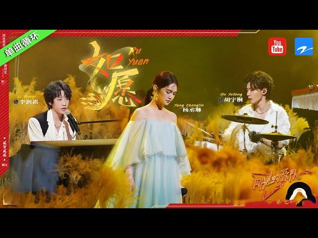 单曲循环丨 杨丞琳/李润祺/胡宇桐《如愿》 用音乐传递力量   #闪光的乐队 特辑