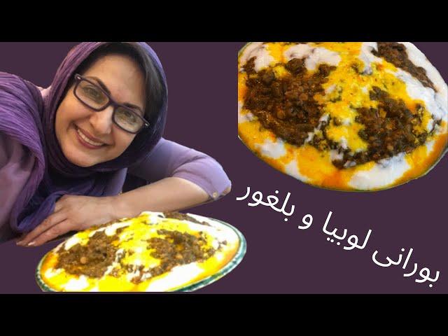 Ashpazi ba Fatemeh Goudarzi - آشپزی با فاطمه گودرزی - بورانی لوبیا و بلغور