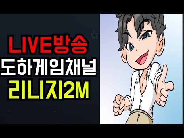다음주 방송 때 "고려중입니다" 100번 예상중 / 리니지2m 도하티비 도하게임채널