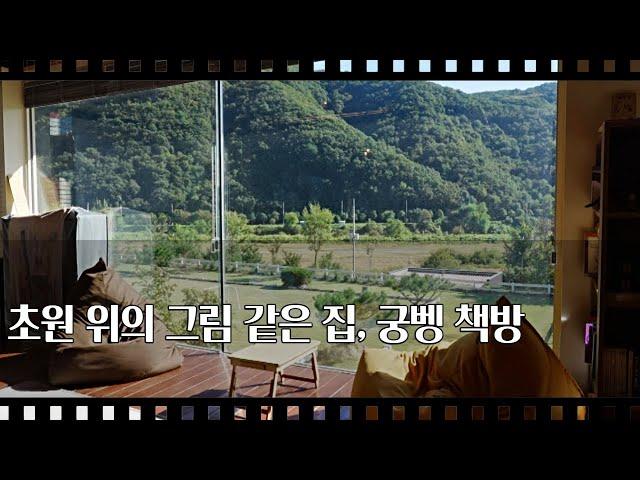 [공간다큐 '만남' 41회⑤] 초원 위의 그림 같은 집, 궁벵 책방