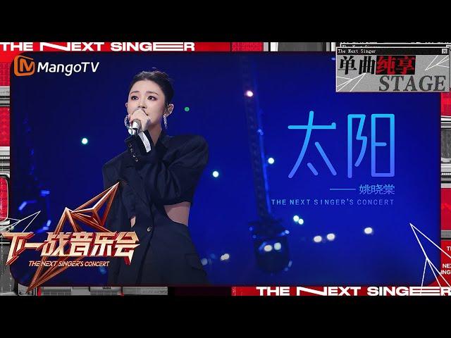 【下一战歌手·音乐会纯享】#姚晓棠 深情演绎《#太阳 》温暖的声音好像太阳般充满能量 | The Next Singer's Concert EP01 | MangoTV Music