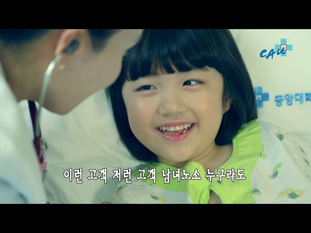 중앙대병원 찬가