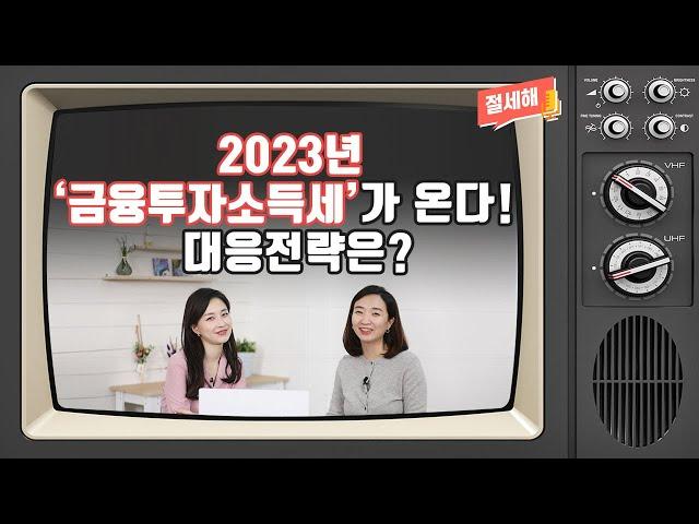 [절세해#11] 2023년 ‘금융투자소득세’가 온다! 대응전략은?