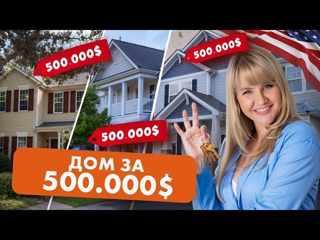 ОБЗОР ДОМОВ ЗА $500.000. Какой дом купить в США? | Северная Каролина