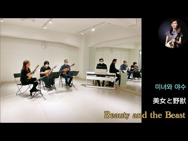 美女と野獣 Beauty and the Beast ( 미녀와 야수 )｜Mandolin：陳子涵、青木樹理、mandola：廣田洋一、Piano：郭宗翰｜「輕歌曼舞」曼陀林音樂會