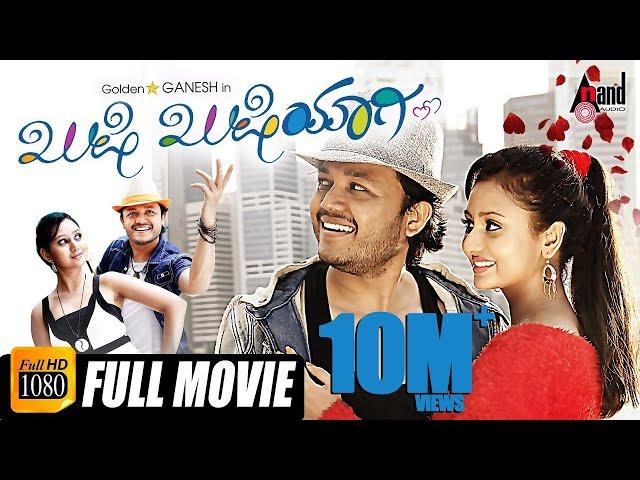 Khushi Khushiyagi || Kannada HD Movie || Ganesh || Amulya || Anup Rubens || Romantic Movie