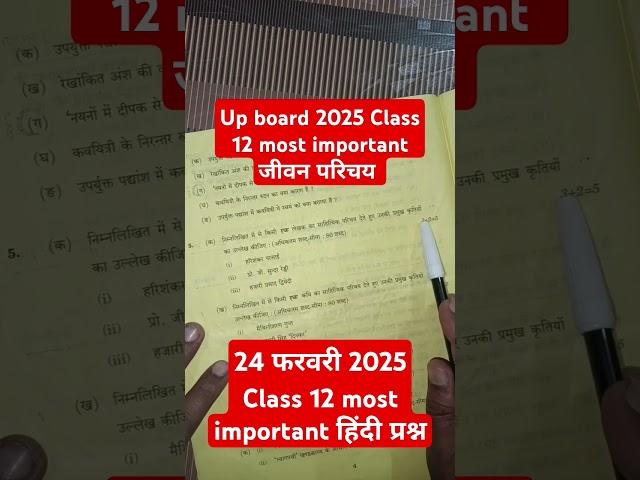 class 12 jivan parichay 2025 | class 12th up board important jivan parichay 2025 #class12hindi