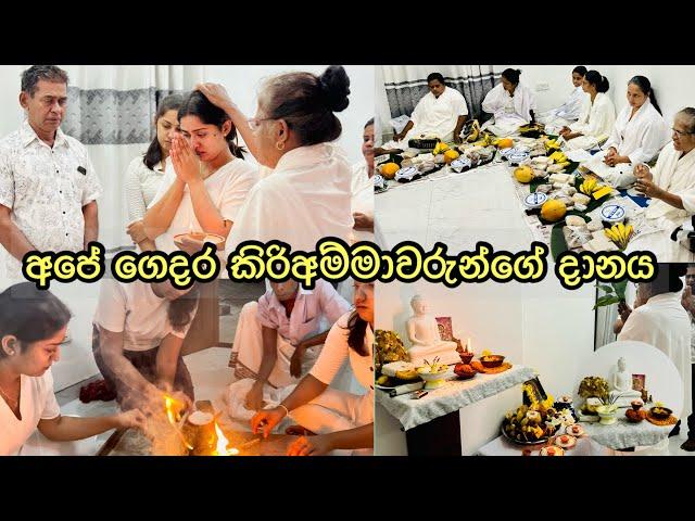 අපේ ගෙදර කිරි දානය | කාලෙක ඉඳලා බලන් හිටපු දේ | මං සතුටින්ම කරන දේවල් | sachinthani kaushalya vlog