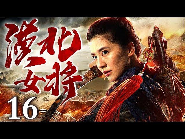 【2025最新战争剧】漠北女将 16 |  女匪闯龙潭虎穴，杀敌军擒汉奸炸死日军专家