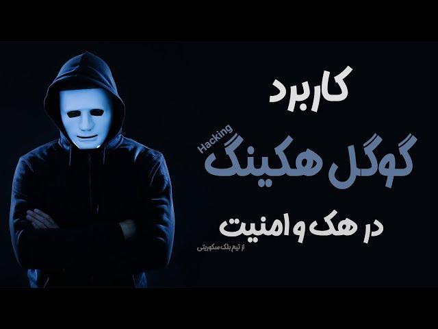  کاربرد گوگل هکینگ در هک و امنیت | Google Hacking in Hacking 