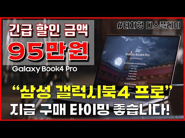 긴급 95만원 할인! 갤럭시 북4 프로 | 지금 구매 타이밍 좋습니다!  | 갤럭시북4 | 삼성노트북 | 게이밍노트북 | 가성비노트북 | 사무용노트북