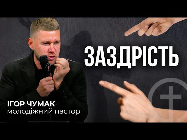 ЯК ЗАЗДРІСТЬ РУЙНУЄ 90% ЖИТТЯ. Ігор Чумак