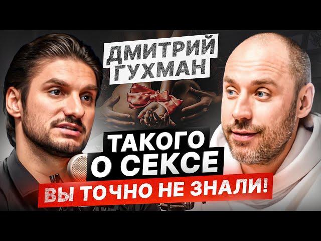 Секреты ОБАЛДЕННОГО секса, о которых РЕДКО рассказывают! — Дмитрий Гухман