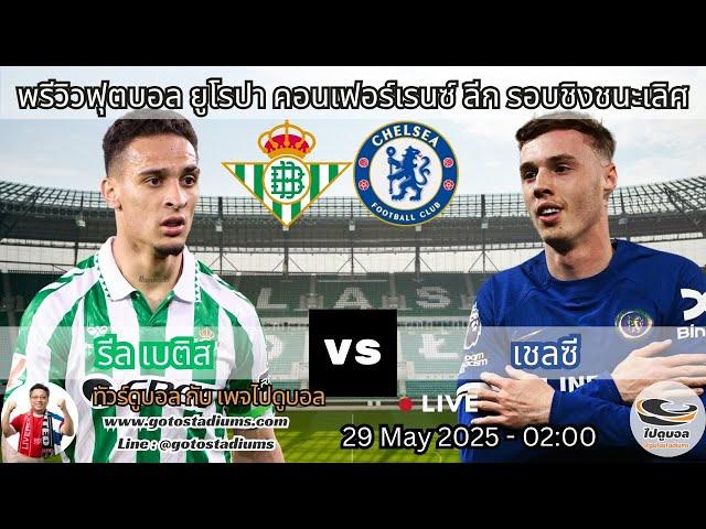 พรีวิว วิเคราะห์ฟุตบอล ยูโรปาลีก คอนเฟอร์เรนซ์ลีก Final รีล เบติส พบ เชลซี Real Betis VS Chelsea