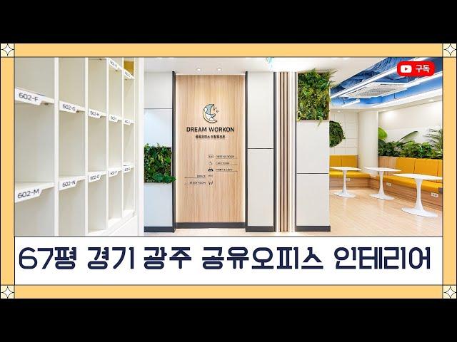 광주시 역동 모던스타일 67평 드림워크온 공유오피스 인테리어