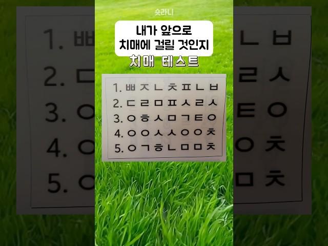 나는 치매에 걸릴까? 치매 뇌인지장애 테스트