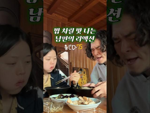 밥 차릴 맛 나는 남편의 리액션! #지지부부 #결혼장려