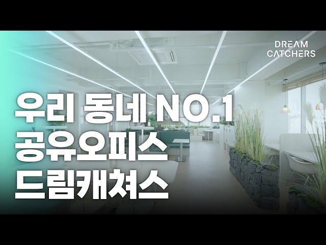 우리 동네 NO.1 공유오피스 드림캐쳐스