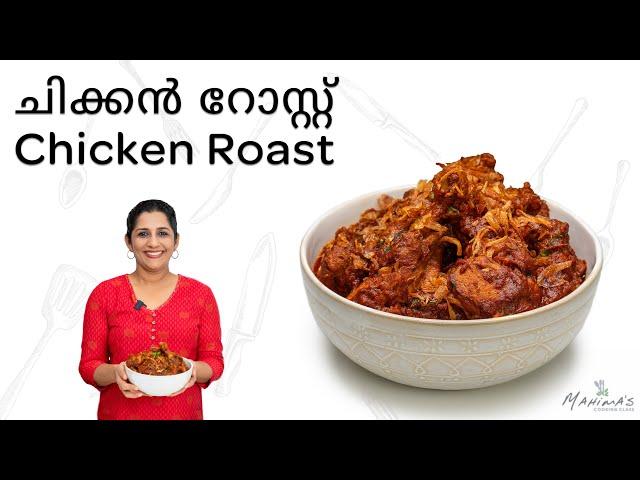 How to make Chicken Roast | ചിക്കൻ റോസ്റ്റ്