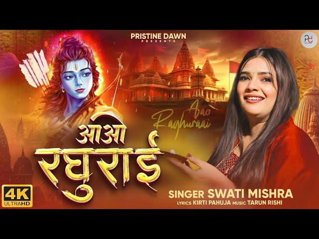 Swati Mishra - Aao Raghuraai (Official Music Video) | Ayodhya Ram Mandir Song 2024 | Ram Ji Bhajan