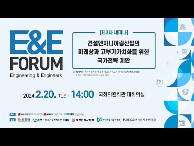 E&E포럼 제3차 세미나 [건설엔지니어링산업의 미래상과 고부가가치화를 위한 국가전략제안]