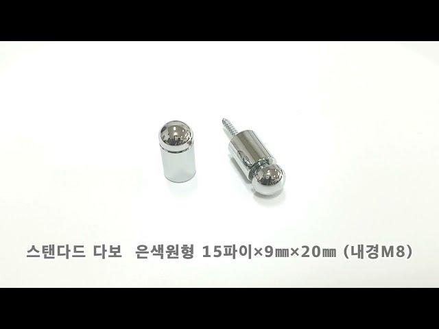 아크릴볼트 스탠다드다보 황동 원형 (크롬) 15Øx9mmx20mm