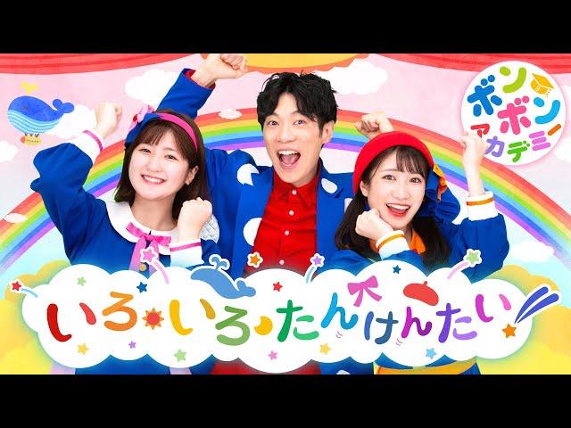 いろ・いろ・たんけんたい！〈横山だいすけ×ボンボンアカデミーコラボ〉どんないろに であえるかな？ さがしに でかけよう ～【オリジナルソング】