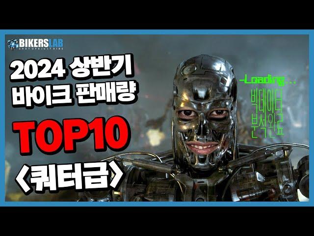  2024 상반기 '쿼터급' 판매량 TOP10 분석이다 삐리빕-