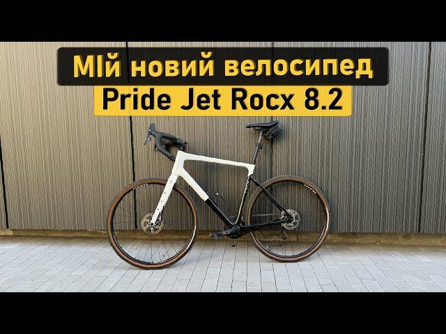 Мій новий велосипед Pride Jet Rocx 8.2. Огляд та досвід використання