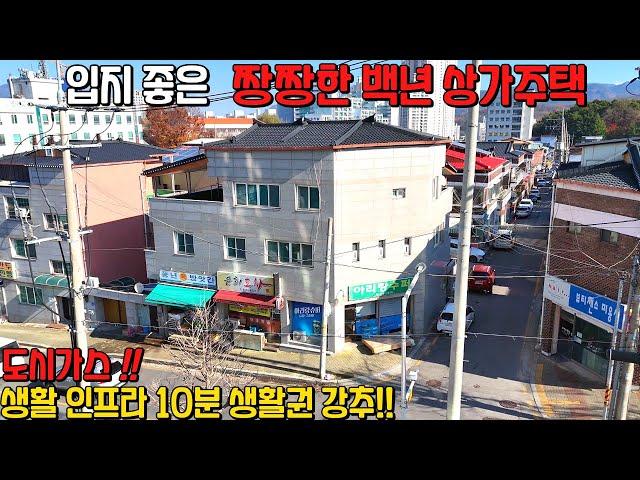 (604) 5천할인 최종 4억 급매 입지 좋은 짱짱한 백년 3층 상가주택 매매 도시가스 인프라 10분 생활권 강추!! 제천시 장락동 소재