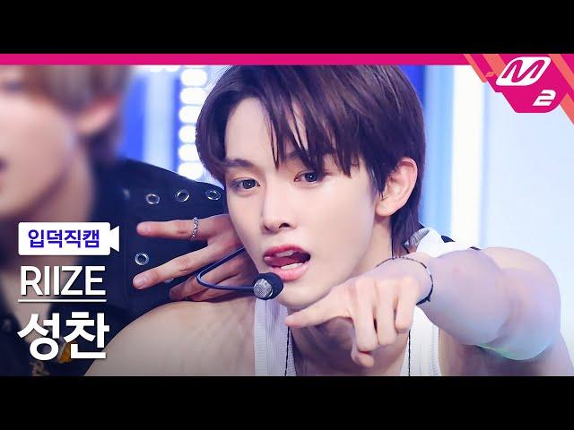 [입덕직캠] 라이즈 성찬 직캠 4K 'Boom Boom Bass' (RIIZE SUNGCHAN FanCam) | @MCOUNTDOWN_2024.6.20