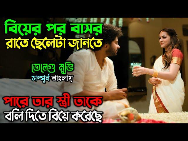 ছেলেটার সুন্দরী মেয়ে বিয়ে করার স্বাদ মিটে যায়....!! New Mystery Thriller Movie  অচিরার গপ্প-সপ্প