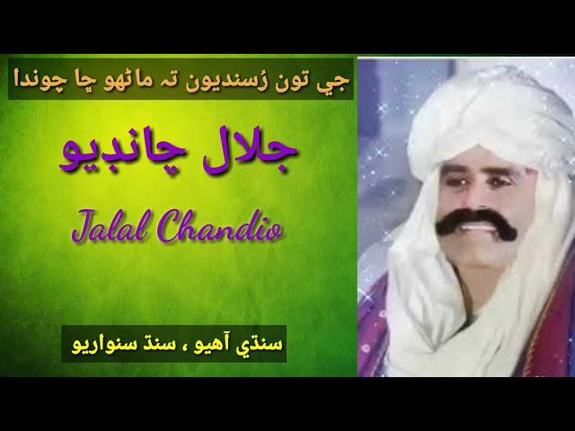 Jalal Chandio sings Je tun rusandain ta  جي تون رسندين تہ ماڻهو ڇا چوندا