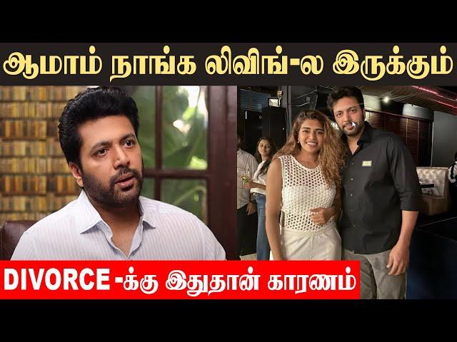 Jayam Ravi Divorce காரணம் இதுதான் அதிர்ச்சியில் ஆர்த்தி குடும்பம் Keneeshaa Francis | Jayam ravi