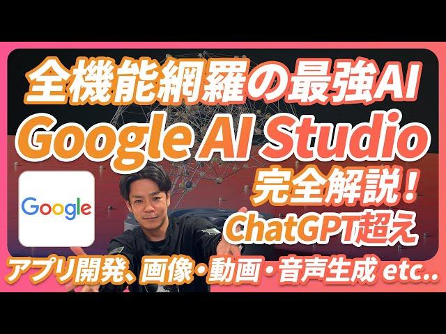 【No.1無料AI】Google AI Studioが多機能過ぎてこれだけ完結。ChatGPT超え。動画・画像生成、アプリ開発、音声生成、画面解析と何でもできる《使い方と活用事例７選を徹底解説》