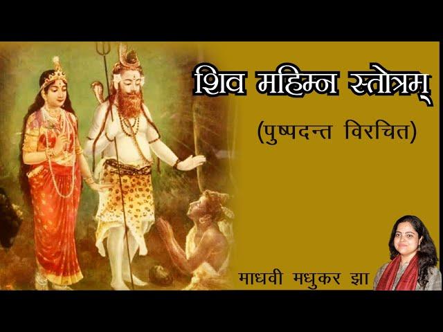 शिव महिम्न स्तोत्रम | Shiv Mahimn Stotram| Madhvi Madhukar Jha