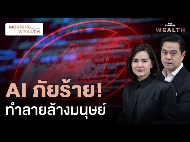 ทำไมเจ้าพ่อ AI ที่เพิ่งคว้าโนเบลเตือนภัย ‘AI อาจทำลายล้างมนุษย์’ | Morning Wealth 15 ต.ค. 67