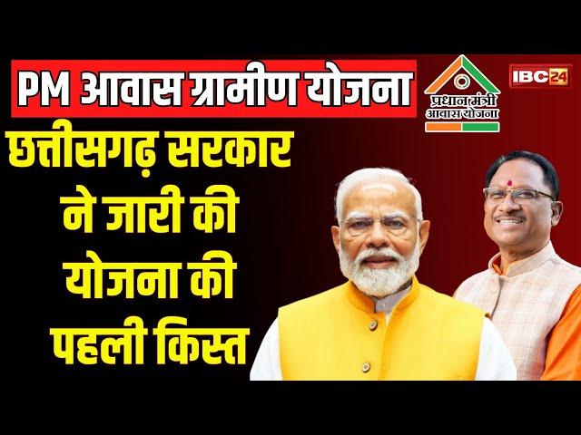 PM Awas Yojana Chhattisgarh: PM Awas ग्रामीण योजना के हितग्राहियों के लिए बड़ी खबर। पहली किस्त जारी