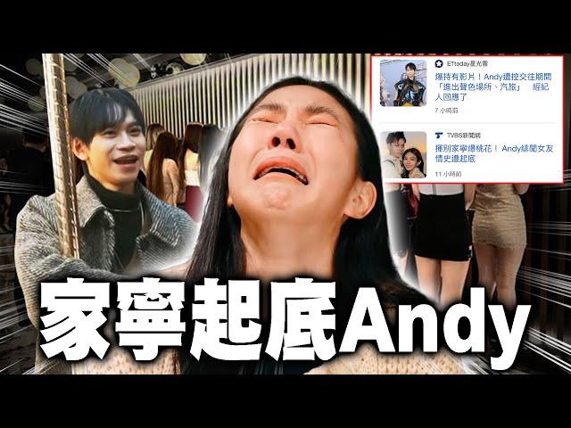 眾量級家寧反打起底Andy