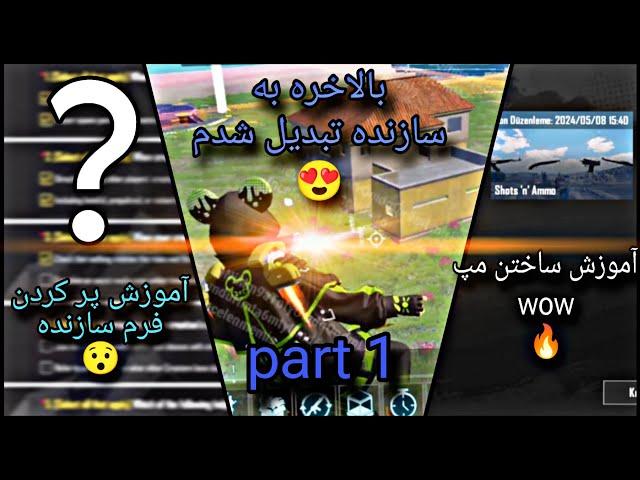 آموزش ساخت مپ wow پارت 1/آموزش پر کردن فرم سازنده مپ شدن/ بالاخره مپ خودمو ساختم ! 