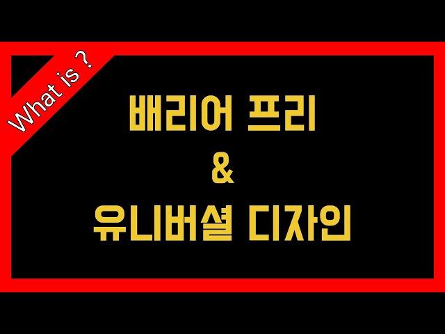 왜 한국어 드라마에 한글 자막을 제공할까? - 배리어 프리 & 유니버설 디자인