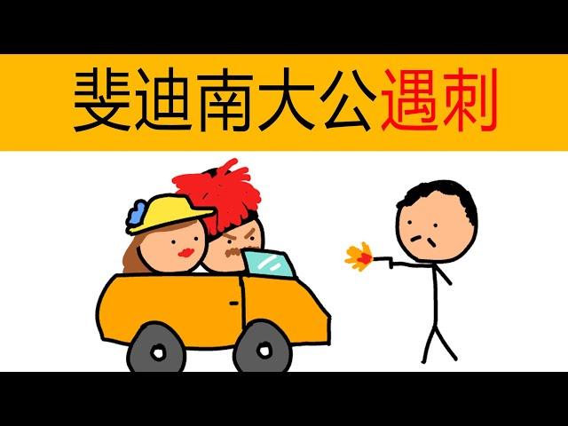 德國史10-一戰導火索 | 德皇威廉二世 | 斐迪南大公遇刺 | 一戰為什麼爆發？ | 薩拉熱窩事件 | 德國統一 | 普魯士公國 | 德國歷史 | 歐洲歷史 | 動畫德國簡史 | 動畫歐洲簡史