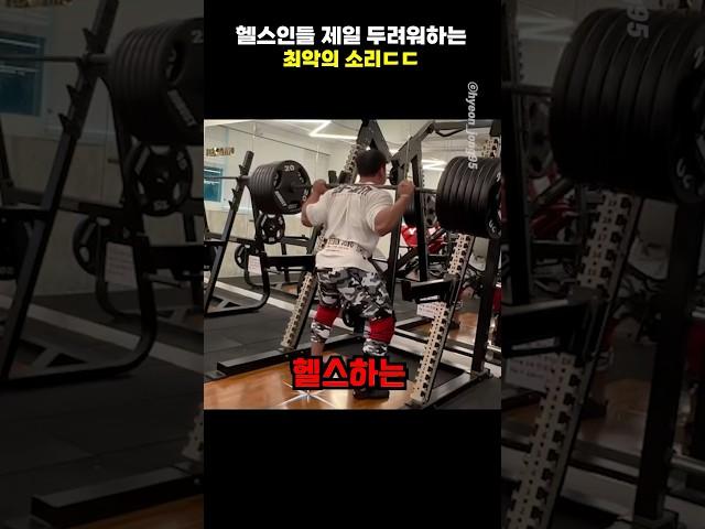 헬스인들 제일 두려워하는 최악의 소리ㄷㄷ