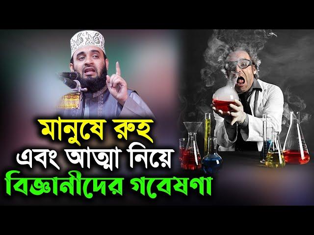 মানুষের রুহ এবং আত্মা নিয়ে বিজ্ঞানীদের গবেষণা azhari-Scientists study human souls and spirits