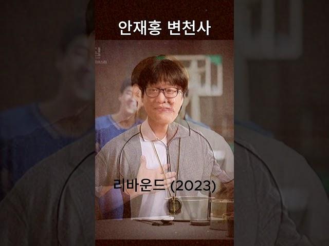 안재홍 변천사( Ahn Jaehong's transformation history) #netflix #드라마 #actor #영화 #kdrama #movie #snl
