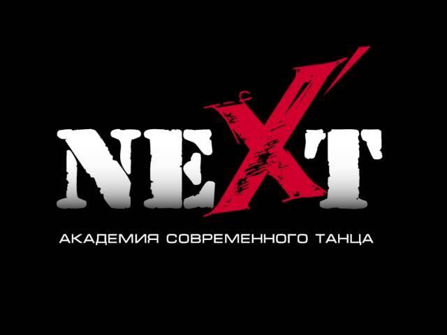 ACT “NEXT ” | НОВЫЙ ТАНЦЕВАЛЬНЫЙ СЕЗОН 2016-2017 | NIKITA MOISEEV FILM